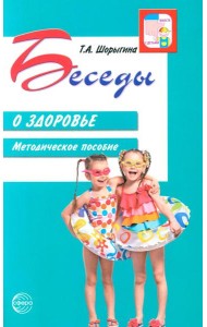 Беседы о здоровье. Методическое пособие. 2-е изд., испр