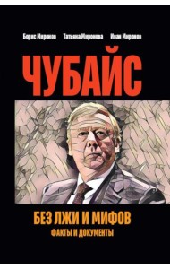 Чубайс без лжи и мифов. Факты и документы