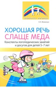 Хорошая речь слаще меда. Конспекты логопедических занятий и досугов для детей 5–7 лет