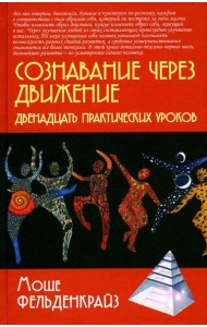 Сознавание через движение: двенадцать практических уроков. 2-е изд