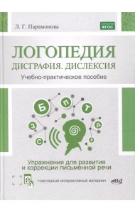 Логопедия: дисграфия, дислексия. Упражнения для развития и коррекции письменной речи. Учебно-практическое пособие + электронное приложение