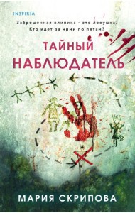 Тайный наблюдатель