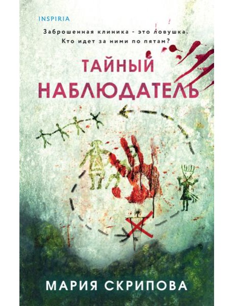 Тайный наблюдатель