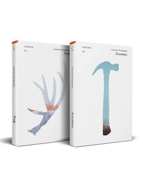 Комплект из двух книг (Риф + Кадавры)