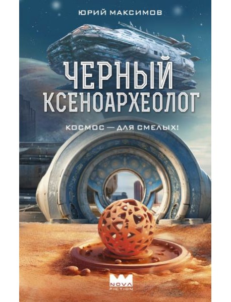 Черный ксеноархеолог