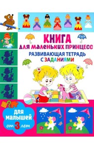 Развивающая тетрадь с заданиями. Книга для маленьких принцесс. Для малышей от 3 лет