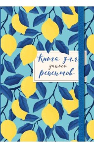Книга для записи рецептов. Лимоны на небе