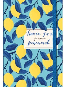 Книга для записи рецептов. Лимоны на небе Книга для записи рецептов. Лимоны на небе