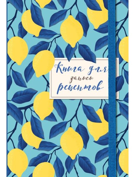 Книга для записи рецептов. Лимоны на небе