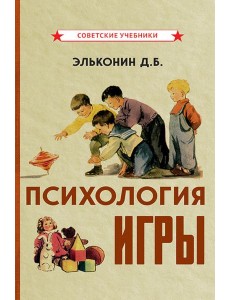 Психология игры