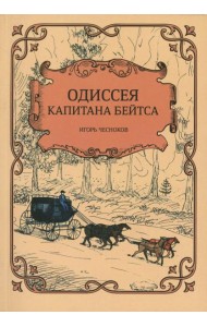Одиссея капитана Бейтса