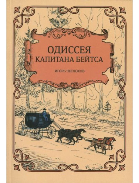 Одиссея капитана Бейтса