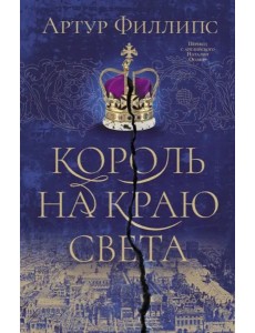 Король на краю света Король на краю света