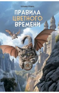Правила цветного времени