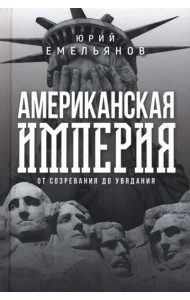 Американская империя. От созревания до увядания