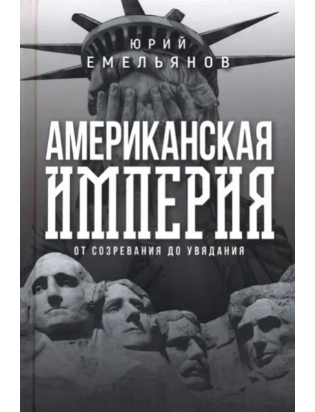 Американская империя. От созревания до увядания