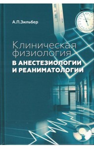 Клиническая физиология в анестезиологии и реаниматологии. 4-е изд