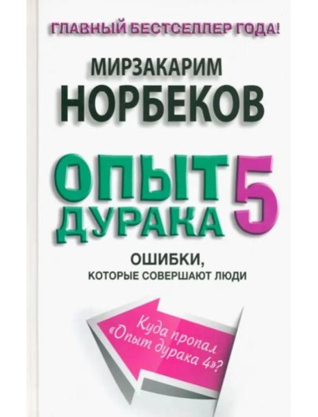 Опыт дурака 5. Ошибки, которые совершают люди