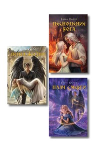 Комплект из 3 книг: Песнопение бога (Цикл Песнопение бога #1) + Плач смерти (Цикл Песнопение бога #2) + Пепел жизни (Цикл Песнопение бога #3)