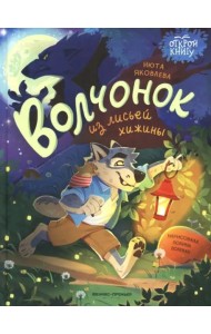 Волчонок из лисьей хижины