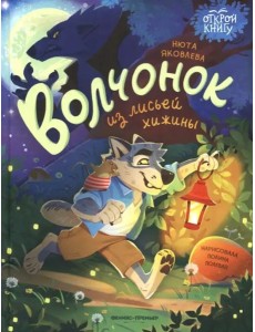 Волчонок из лисьей хижины Волчонок из лисьей хижины