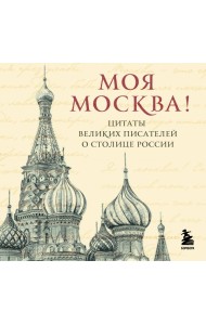 Моя Москва! Цитаты великих писателей о столице России. Карманный формат