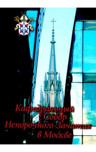 Кафедральный собор Непорочного Зачатия в Москве. 2-е изд., доп