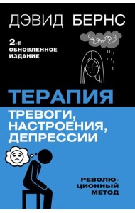 Терапия тревоги, настроения, депрессии. Новое издание. Революционный метод
