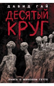 Десятый круг: Жизнь, борьба и гибель Минского гетто