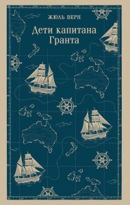 Дети капитана Гранта