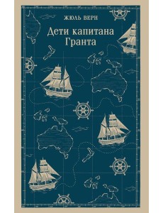 Дети капитана Гранта