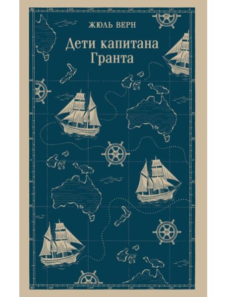 Дети капитана Гранта