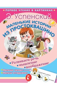 Маленькие истории из Простоквашино