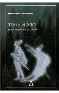 Тень и зло в волшебных сказках