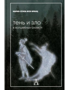 Тень и зло в волшебных сказках Тень и зло в волшебных сказках