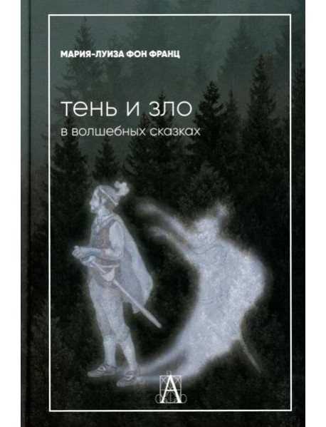 Тень и зло в волшебных сказках