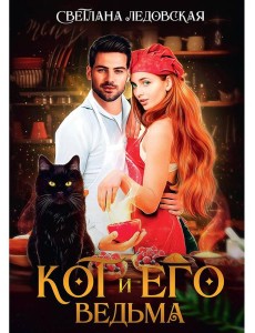 Кот и его Ведьма Кот и его Ведьма