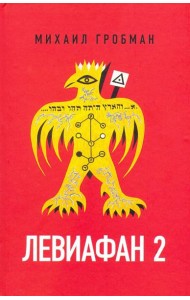 Левиафан 2. Иерусалимский дневник 1971-1980