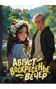 Август, воскресенье, вечер