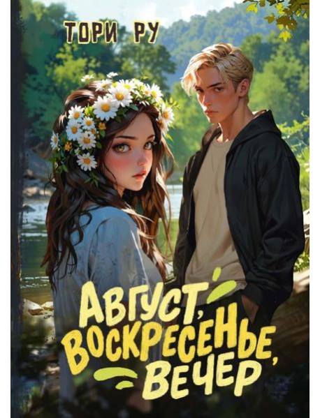 Август, воскресенье, вечер