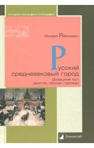 Русский средневековый город.Домашний быт,занятия,обычаи горожан