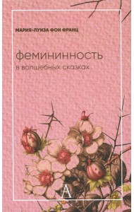 Фемининность в волшебных сказках