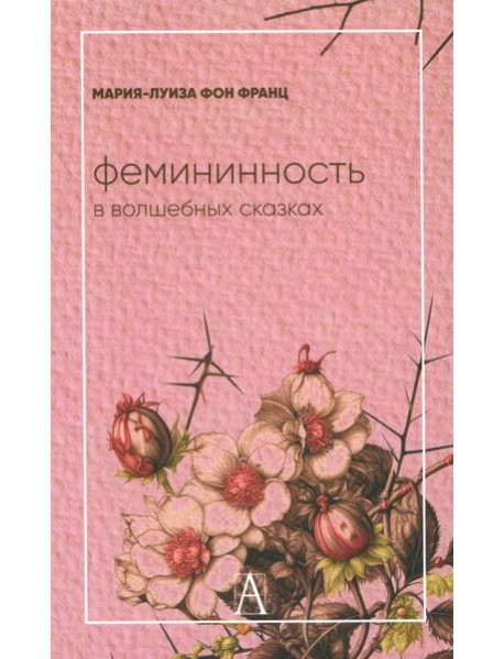 Фемининность в волшебных сказках