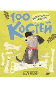 100 костей. Неожиданная находка