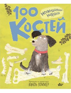 100 костей. Неожиданная находка