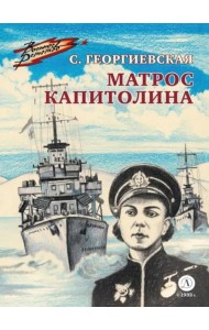 ВД Георгиевская. Матрос Капитолина