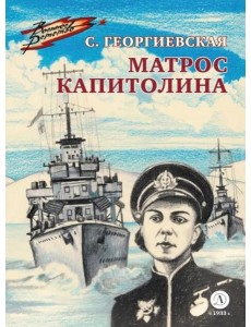 ВД Георгиевская. Матрос Капитолина