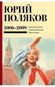 Собрание сочинений. Том 6. 2006-2009