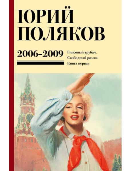Собрание сочинений. Том 6. 2006-2009