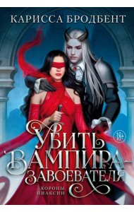 Убить вампира-завоевателя